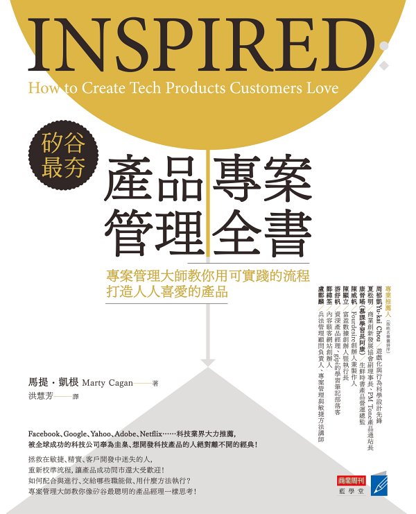 Inspired（矽谷最夯產品專案管理）